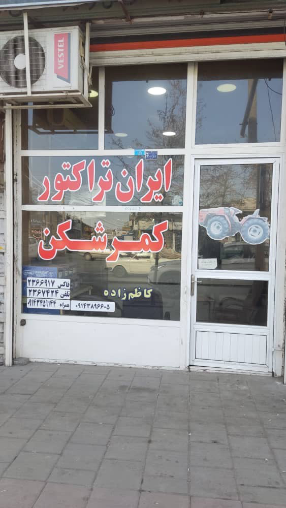 نمای فروشگاه ایران تراکتور کمرشکن
